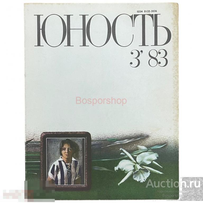 Журнал "Юность" №3 (334) март 1983 г. Изд. "Правда" Москва, СССР