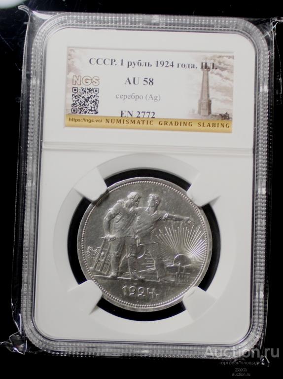 1 рубль 1924 ПЛ Штемпельный блеск. слаб AU58