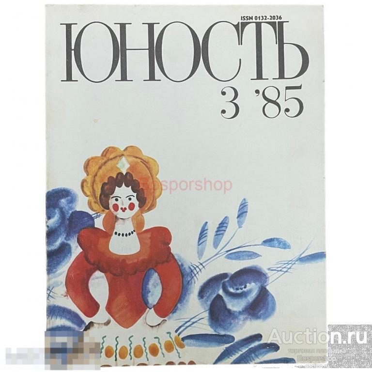 Журнал "Юность" №3 (358) март 1985 г. Изд. "Правда" Москва, СССР