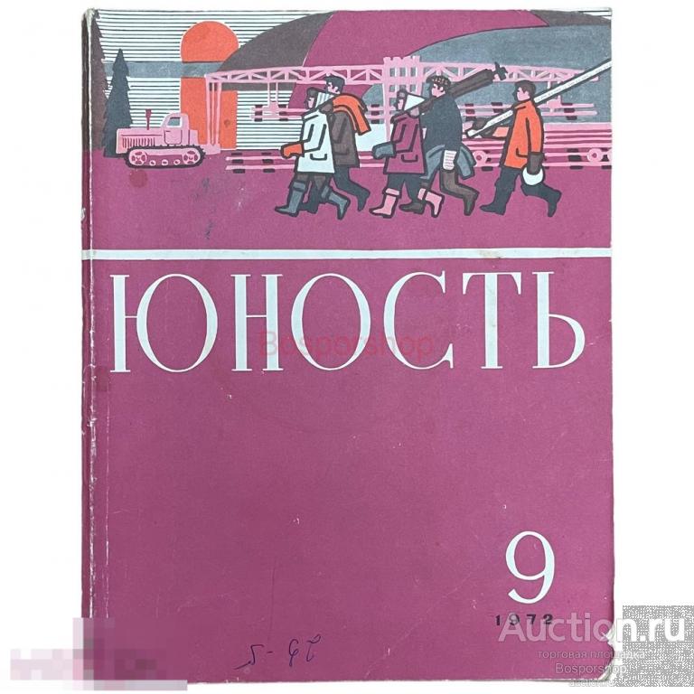 Журнал "Юность" №9 (208) сентябрь 1972 г. Изд. "Правда" Москва, СССР