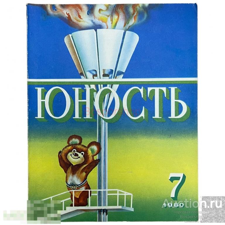 Журнал "Юность" №7 (302) июль 1980 г. Изд. "Правда" Москва, СССР