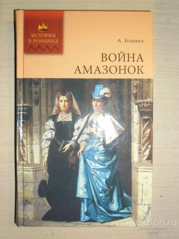 А. БЛАНКЭ - Война амазонок (2008)