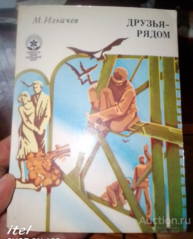 М. Ильичев Друзья рядом