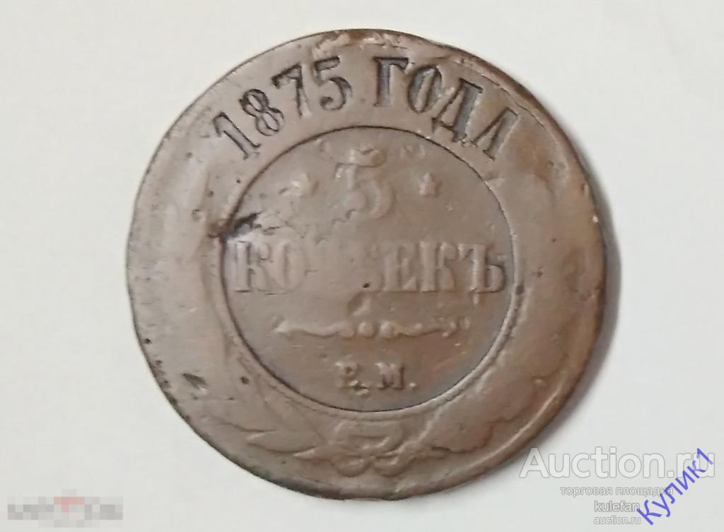 5 КОПЕЕК 1875 г. ЧЕРДАЧНЫЙ КЛАД.  (34)