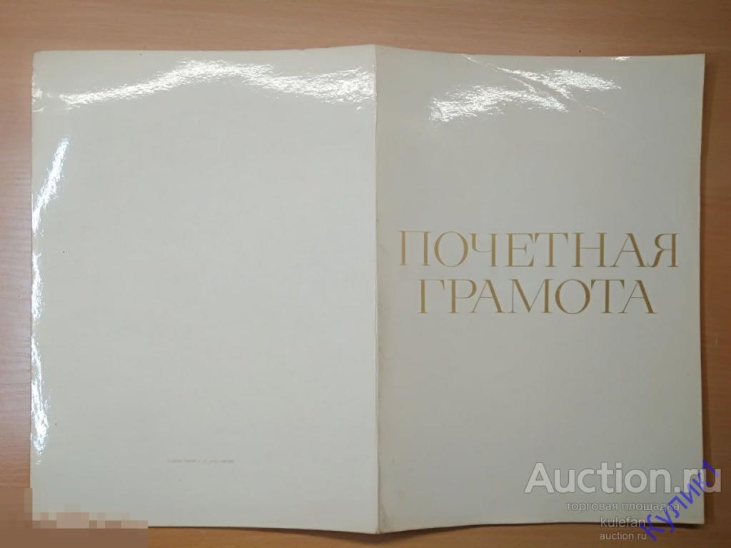 ДОКУМЕНТ * ПОЧЕТНАЯ ГРАМОТА 1985 г.   (ч4)
