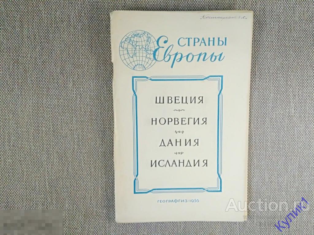 КНИГА - СТРАНЫ ЕВРОПЫ * СССР 1956 г.      (ч5-п4)