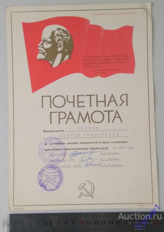 ДОКУМЕНТ * ПОЧЕТНАЯ ГРАМОТА 1976 г.   (хг)