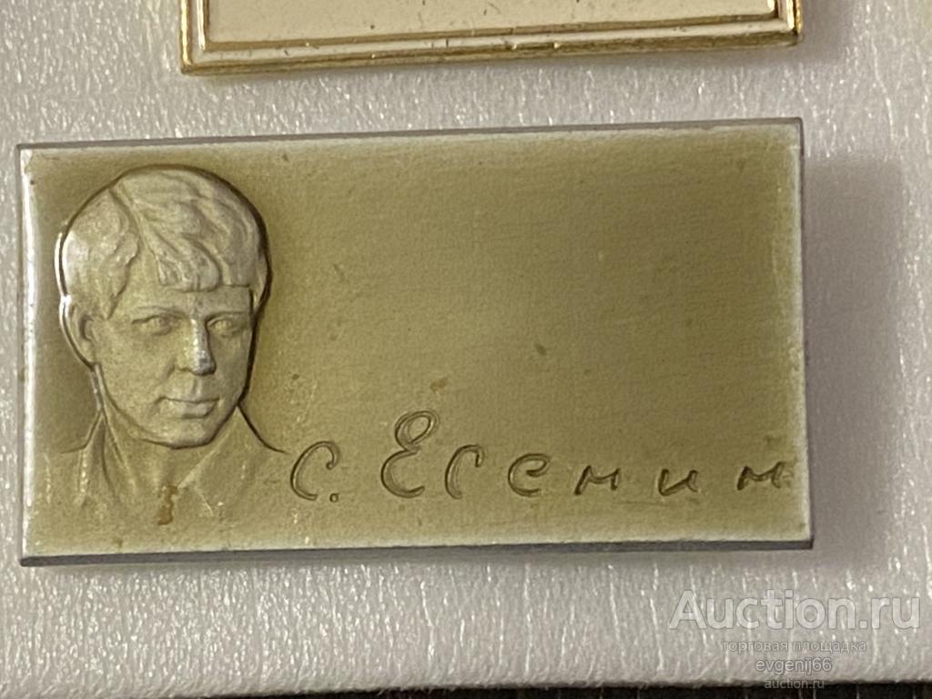 Значок Значки СССР СЕРГЕЙ ЕСЕНИН Персоналии. Поэт. ЛИТЕРАТУРА РЕДКИЙ RRR