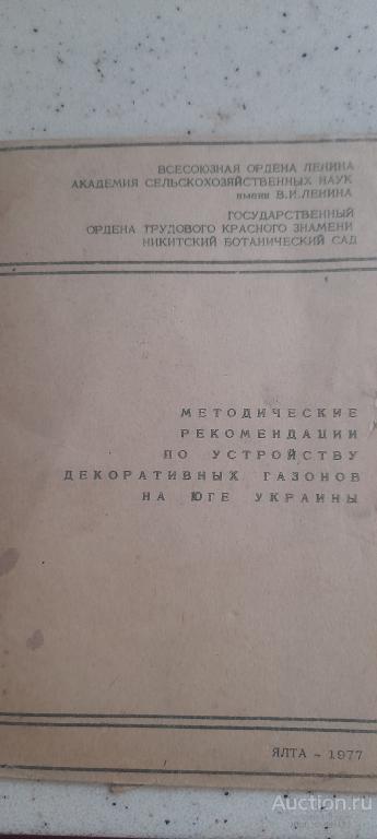 Книга Никитский ботанический сад,СССР,Крым,Ялта 1977 год,методические рекомендации