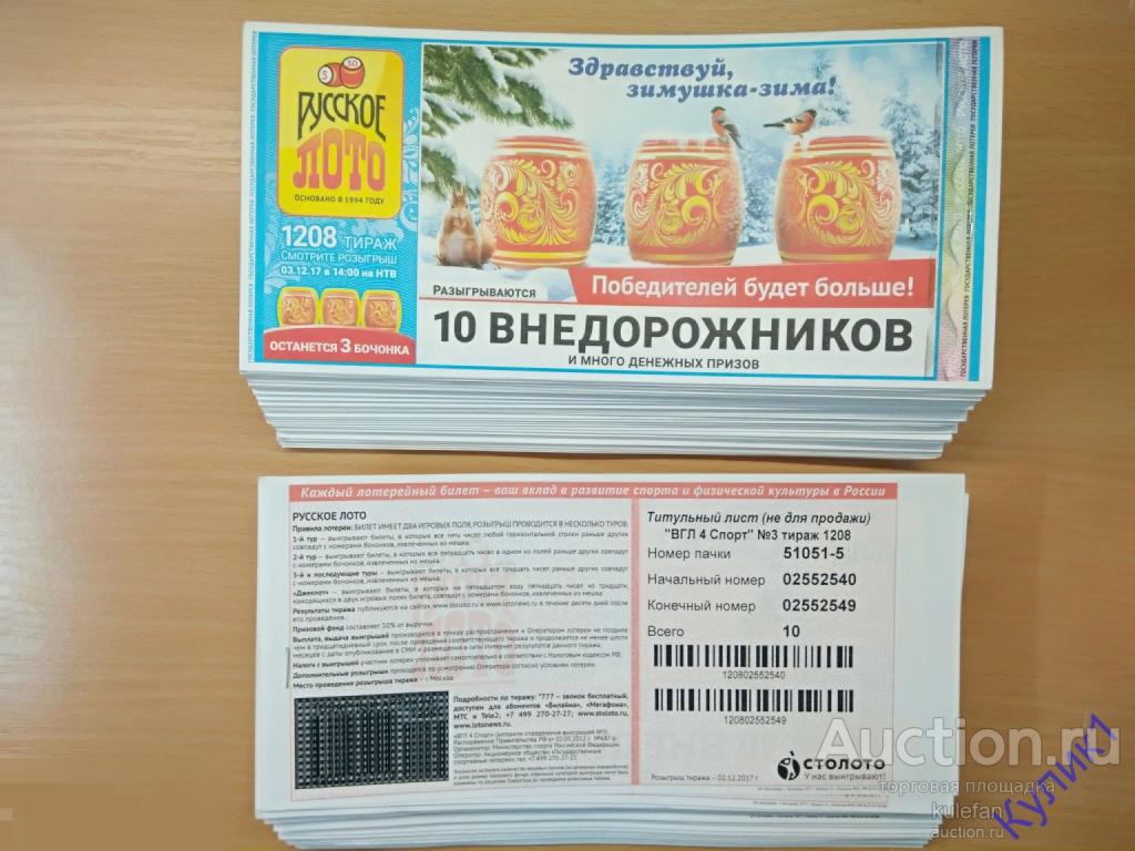 ЛОТЕРЕЙНЫЙ БИЛЕТ "РУССКОЕ ЛОТО" Тираж №1208 * 2017 г. UNC ПРЕСС    (84)