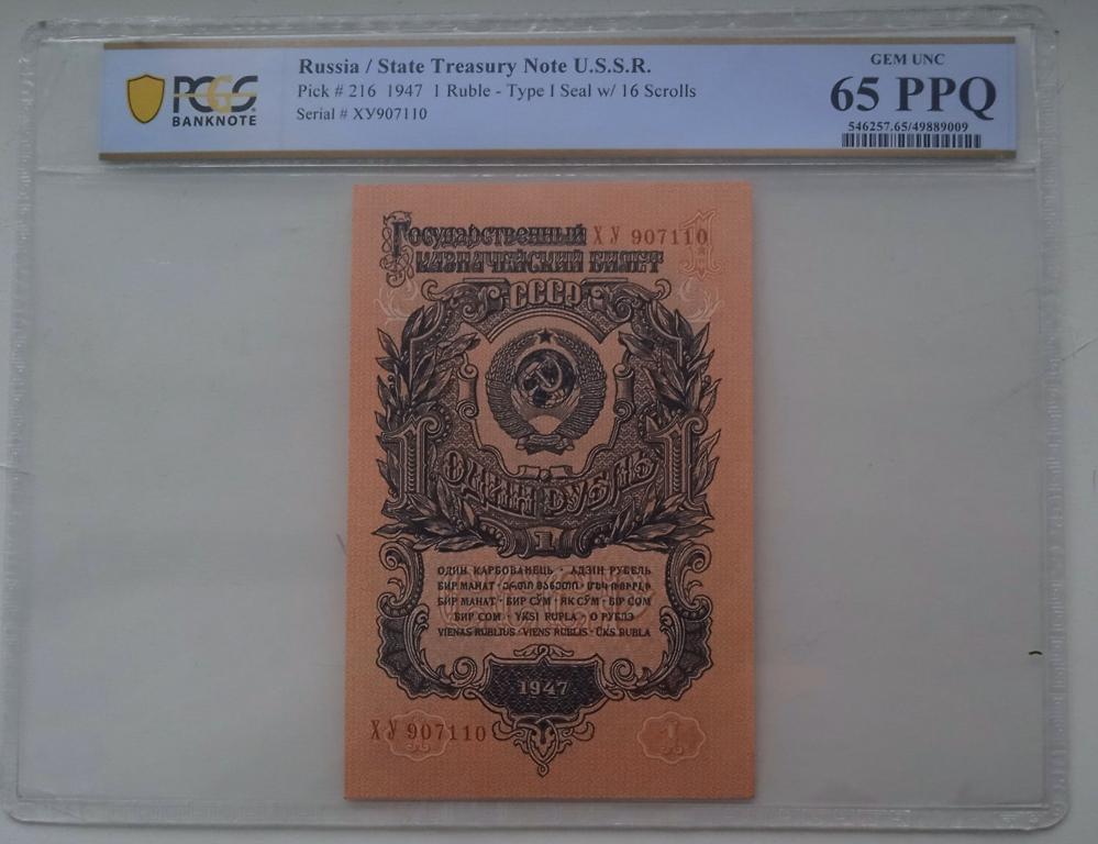 Банкнота 1 рубль СССР 1947 года 16 лент PCGS 65 PPQ