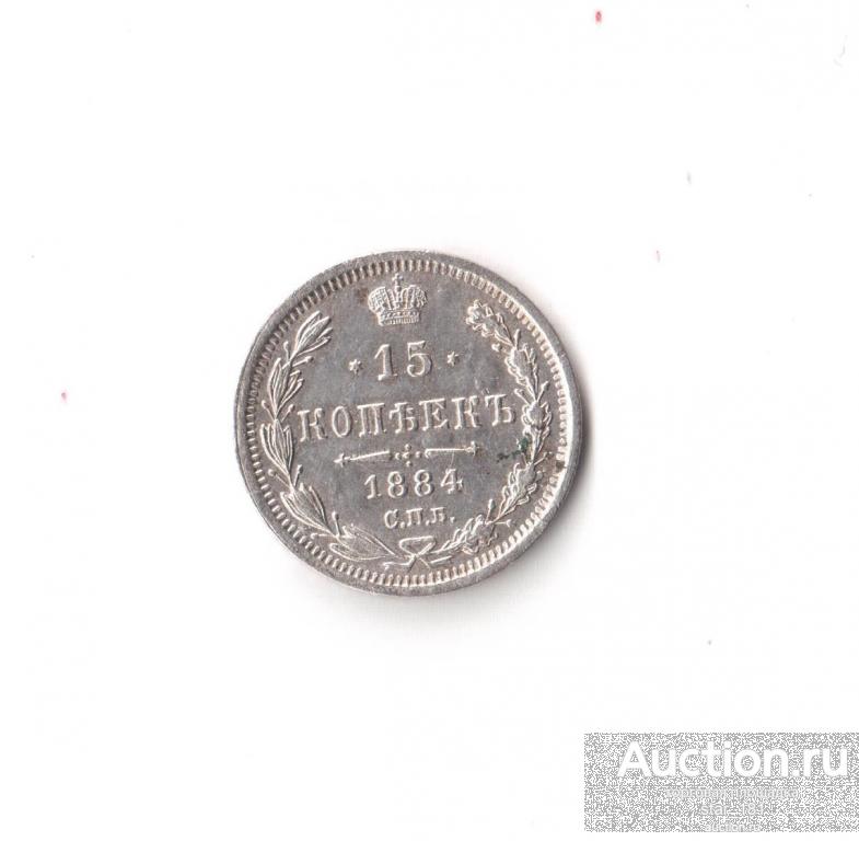 15 копеек 1884 СПБ АГ
