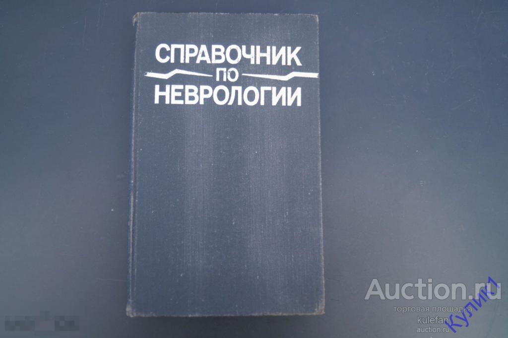 ▲▼▲Книга СССР * Справочник по неврологии. 1989 г. Медицина (311)▲▼▲