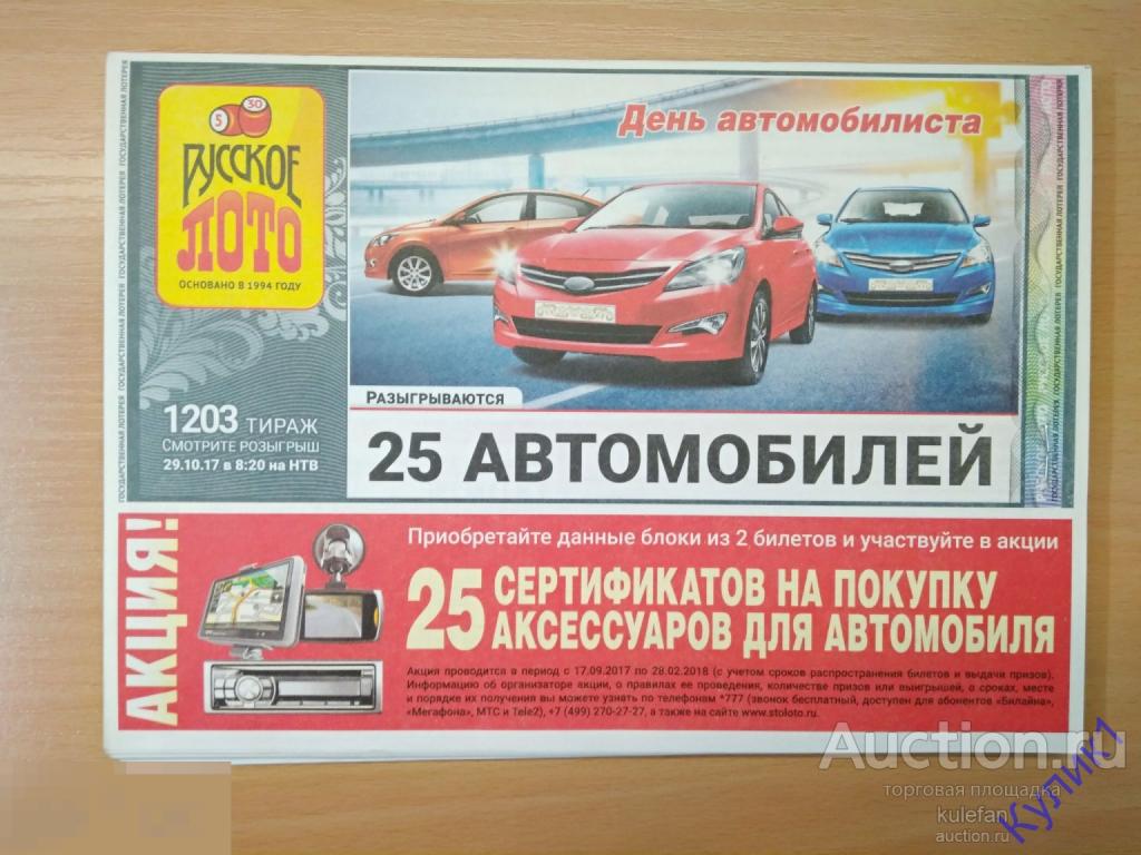 ЛОТЕРЕЙНЫЙ БИЛЕТ "РУССКОЕ ЛОТО" Тираж №1203 * 2017 г. UNC ПРЕСС    (84.4)