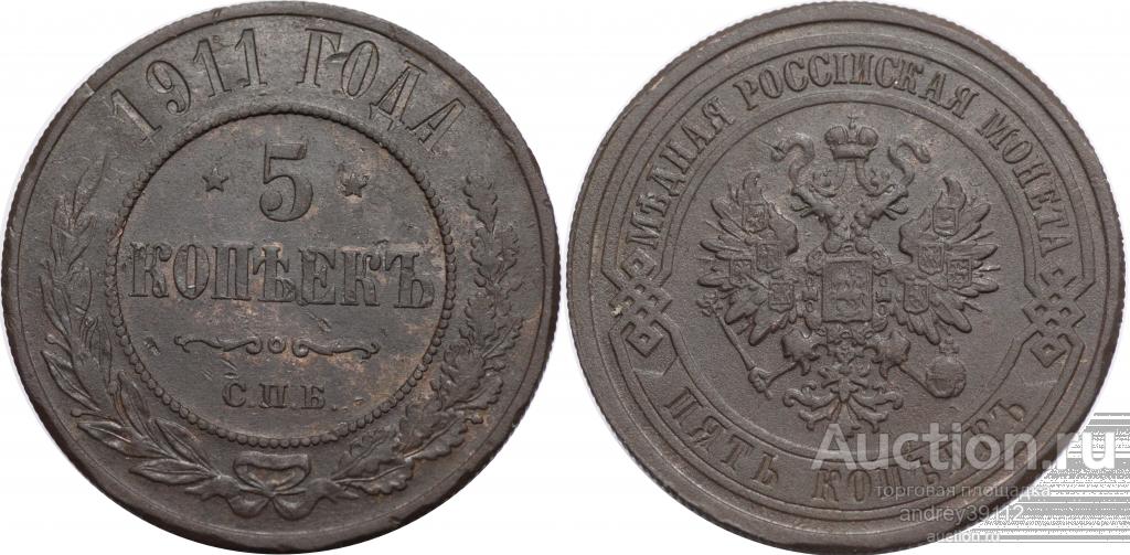 5 копеек 1911 СПБ (арт 4955)