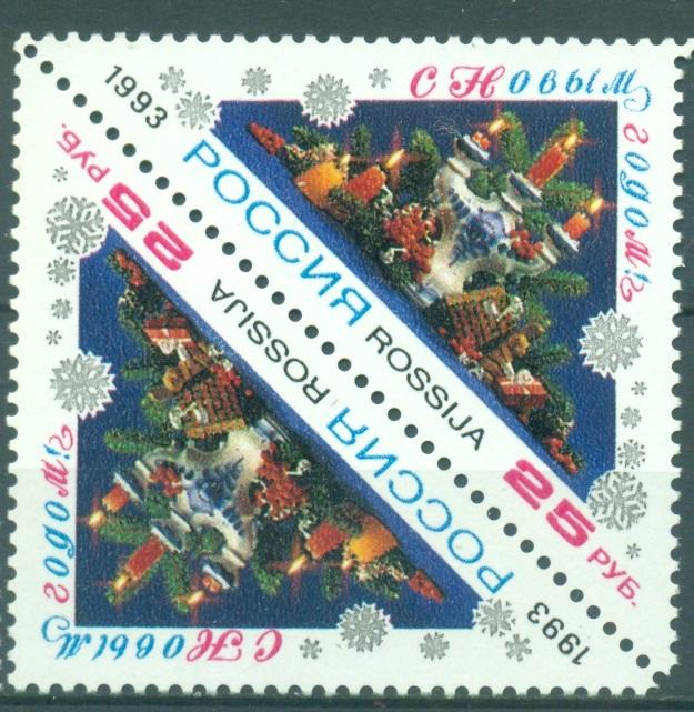 Россия 1993 г.  С Новым годом! тетбеш негашеная**