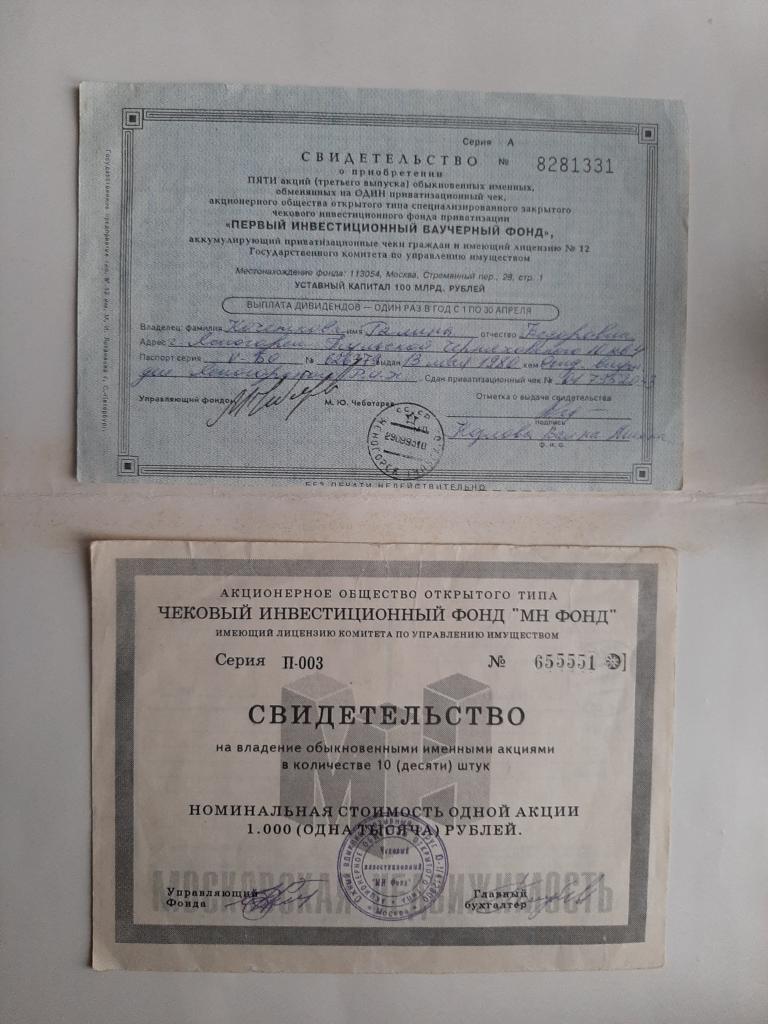 СВИДЕТЕЛЬСТВА ПЕРВЫЙ ИНВ ВАУЧЕРНЫЙ ФОНД И ЧЕКОВЫЙ ИНВ ФОНД МН ФОНД