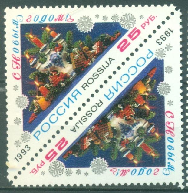 Россия 1993 г.  С Новым годом! тетбеш негашеная**