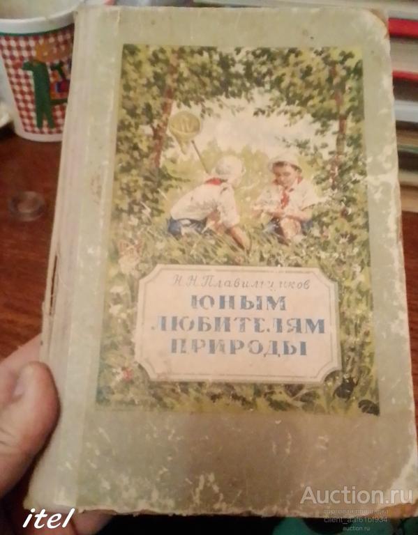 Н. Плавильщиков Юным любителям природы