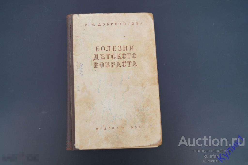 ▲▼▲Книга СССР * Болезни детского возраста 1954 г.  Медицина (311)▲▼▲