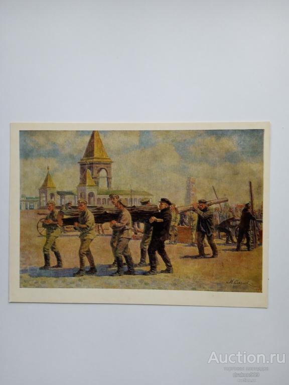 Открытка. Соколов. Ленин на всероссийском субботнике в Кремле 1920г.  Бревно 1987 Живопись