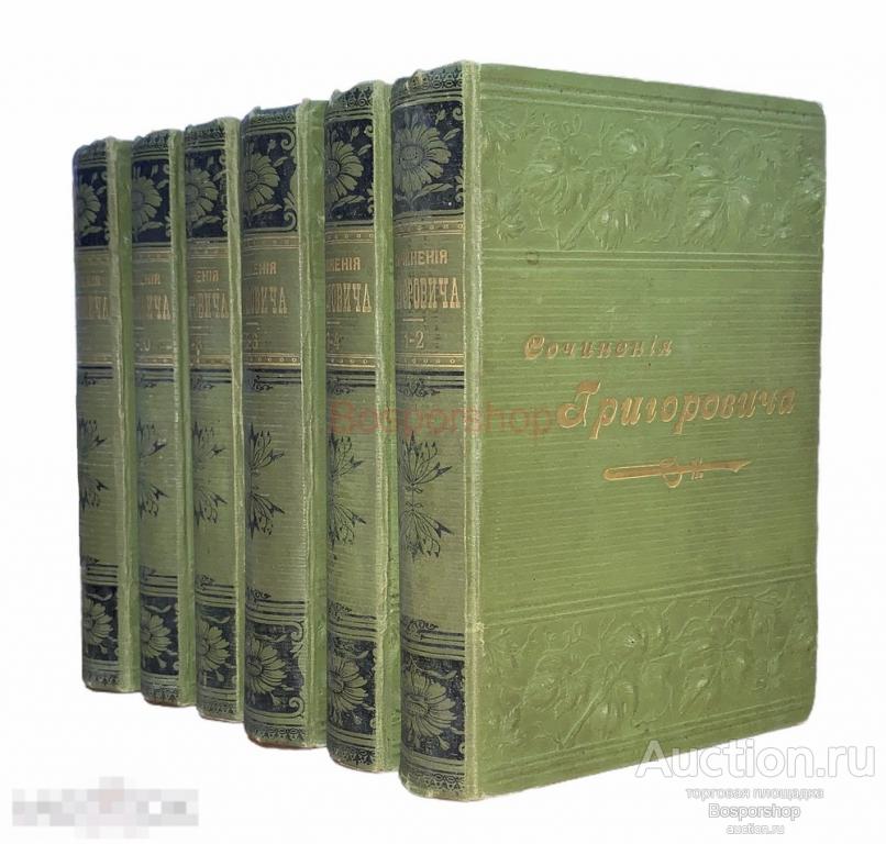 Д. В. Григорович "Полное собрание сочинений" (6 книг - 12 томов) 1896 г. Изд. "А.Ф. Маркса"