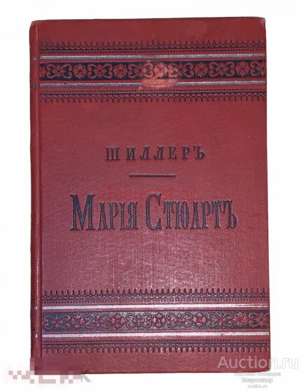Фридрих Шиллер "Мария Стюарт" 1888 г. Изд." А. С. Суворина"