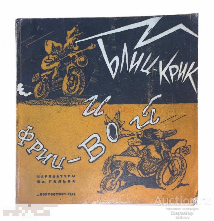 В. А. Гальб "Блиц-Крик и Фриц-Вой" 1944 г. Изд."Искусство", СССР