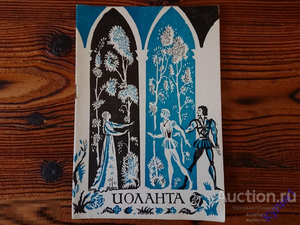 ▲▼▲Программка. Большой театр СССР 1980 г. Иоланта. (231)▲▼▲