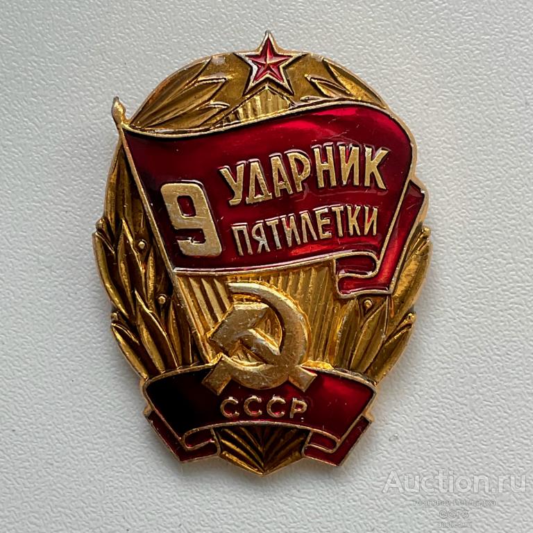 💟 Знак Значок СССР 💟 ЗА КОММУНИСТИЧЕСКИЙ ТРУД. УДАРНИК 9 ПЯТИЛЕТКИ.