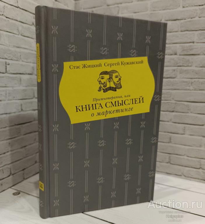 Жицкий С., Кужавский С. ##85139 Притчетерапия, или книга смыслей о маркетинге
