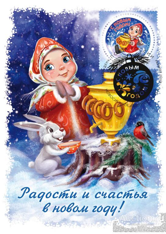 Россия-2024, № 3357. С Новым годом! Снегурочка с самоваром. Картмаксимум, Новосибирск.