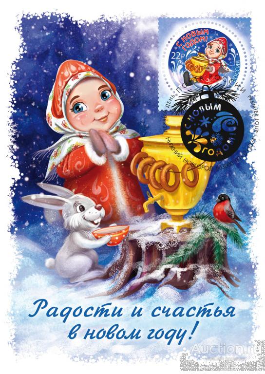 Россия-2024, № 3357. С Новым годом! Снегурочка с самоваром. Картмаксимум, Нижний Новгород.