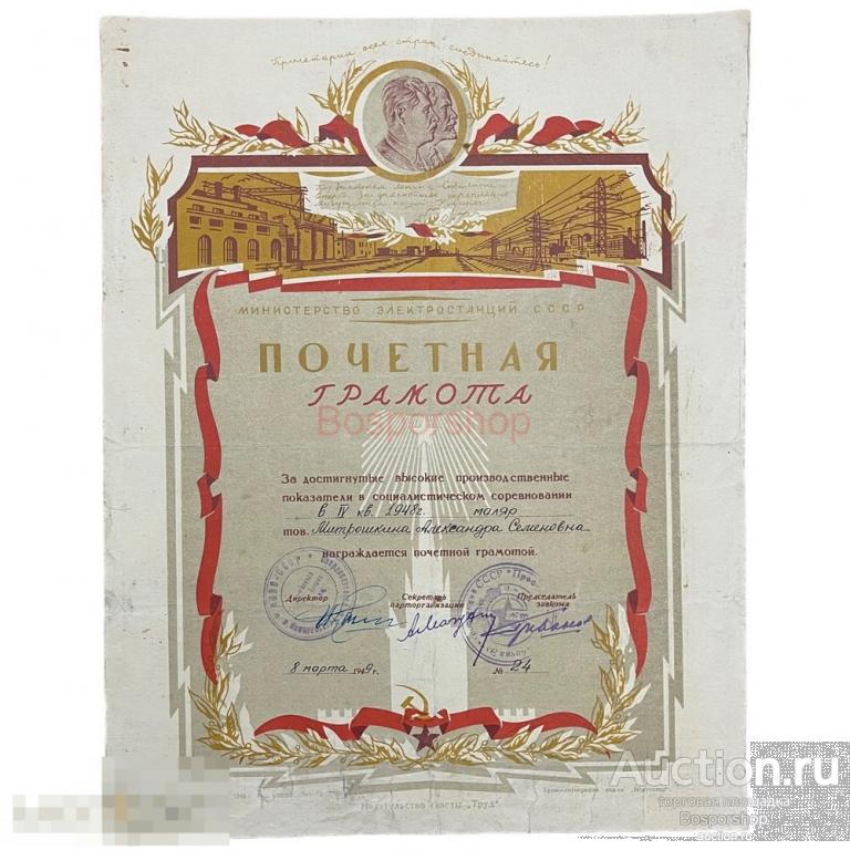 СССР, почетная грамота "Министерство электростанций" (маляр) 1949 г.