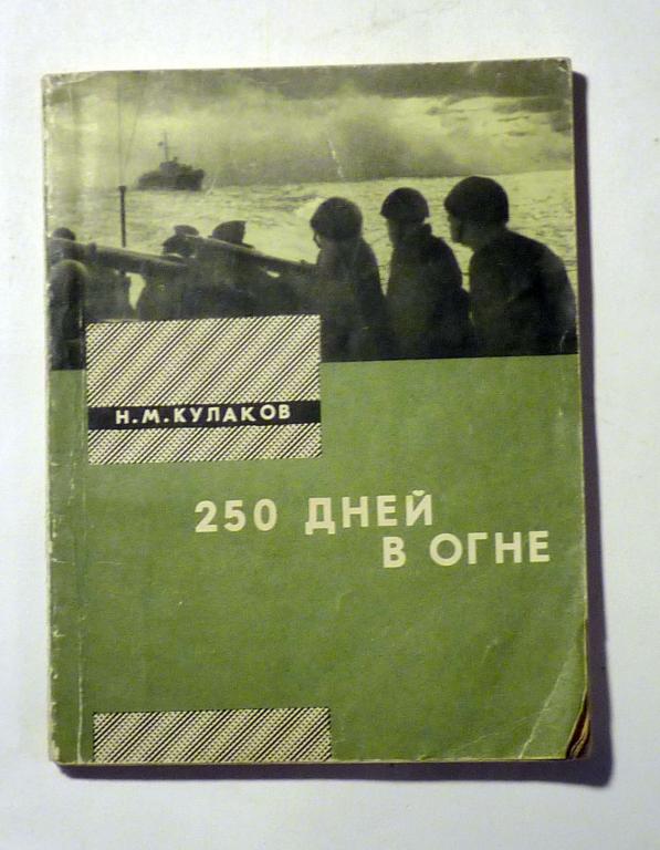 250 дней в огне. Н.М. Кулаков 1965