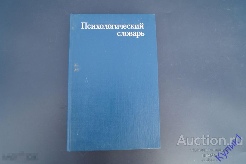 ▲▼▲Книга СССР * Психологический словарь 1983 г. Медицина (311)▲▼▲