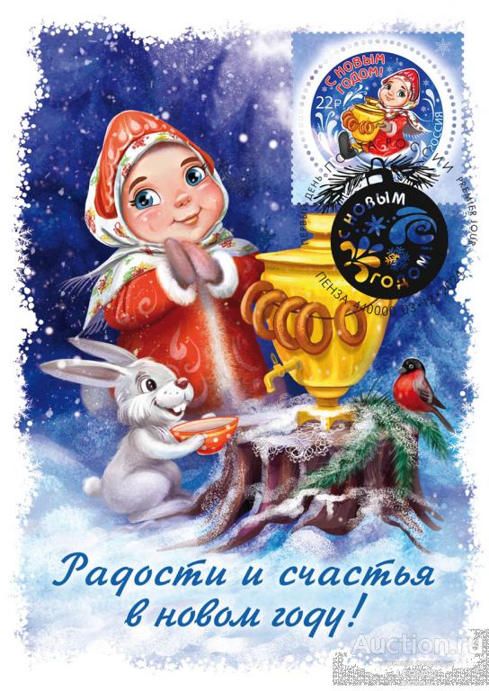 Россия-2024, № 3357. С Новым годом! Снегурочка с самоваром. Картмаксимум, Пенза.