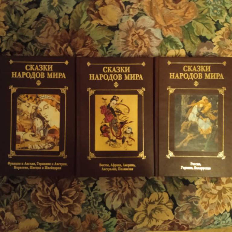 #1694156 Сказки народов мира. В 3-х томах
