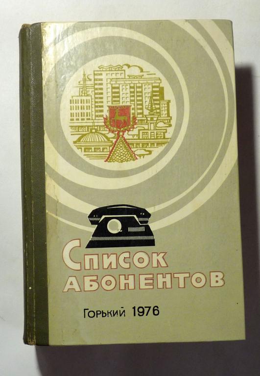 Список абонентов Горьковской городской телефонной сети. Квартирный сектор 1976