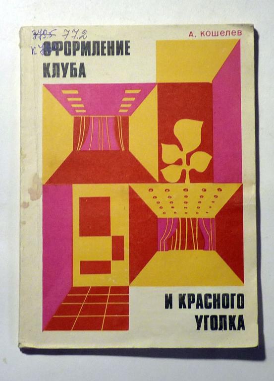 Оформление клуба и красного уголка. Советы художника. А. Кошелев 1972