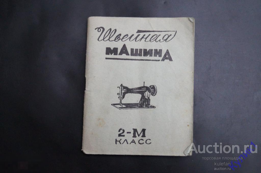 ▲▼▲Швейная машина, класс 2м. Руководство по эксплуатации 1970 г. (169-1-1)▲▼▲ 