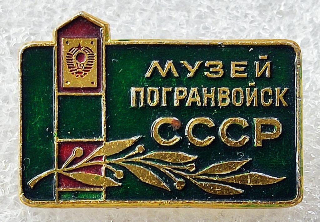 КГБ СССР. МУЗЕЙ ПОГРАНВОЙСК СССР. ПОГРАНИЧНИК