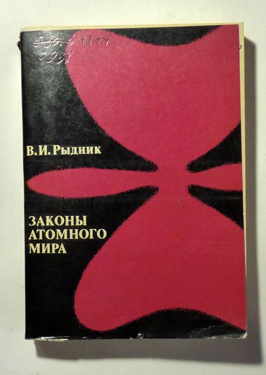 Законы атомного мира. В.И. Рыдник 1975