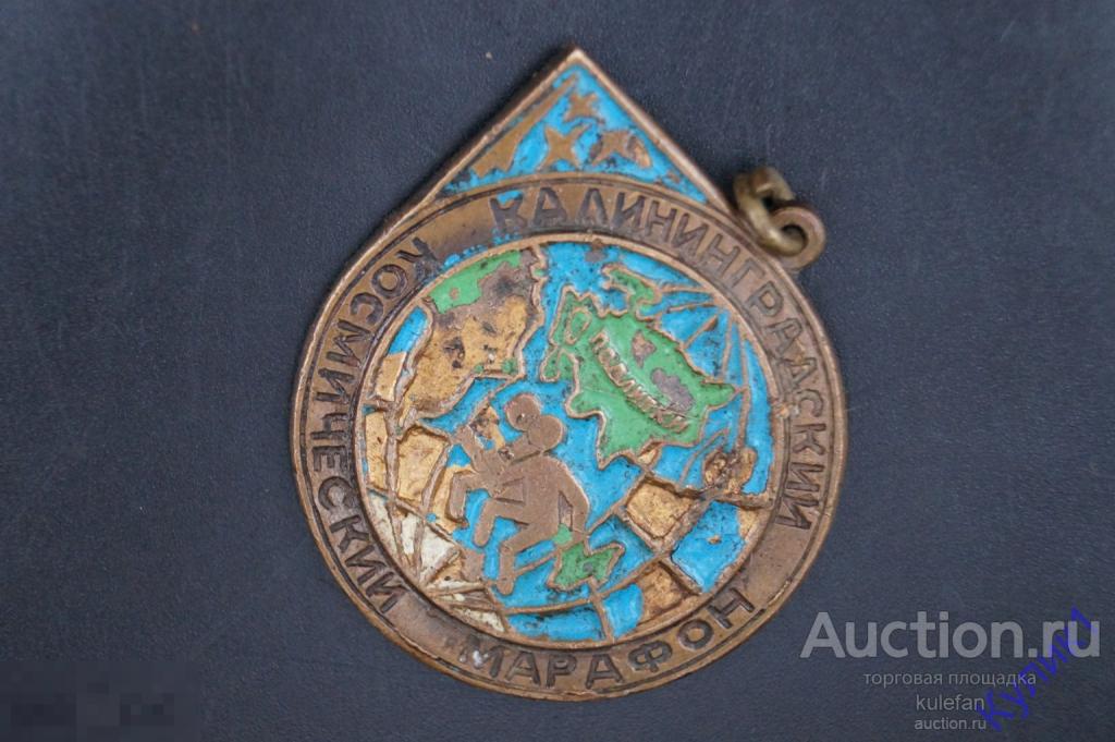 ▲▼▲Знак Преодолевшему марафон, Калининградский космический марафон. (193-к3)▲▼▲