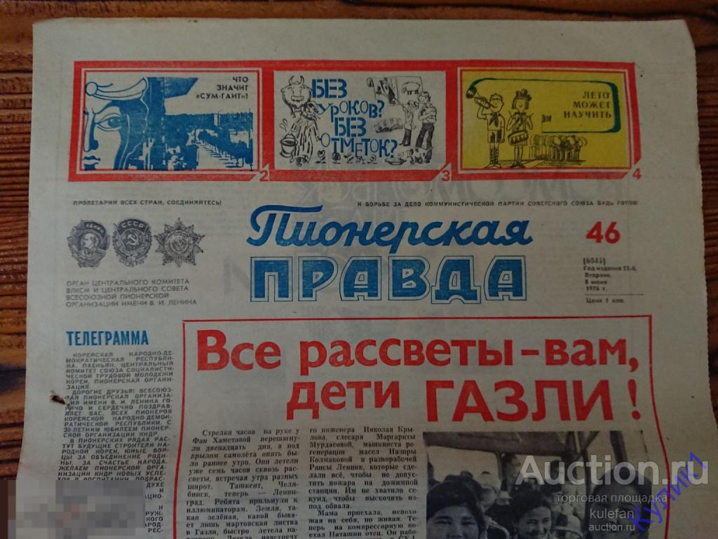 ▲▼▲▼▲ГАЗЕТА "ПИОНЕРСКАЯ ПРАВДА" 8 июня 1976 г. (230-п2)▲▼▲▼▲