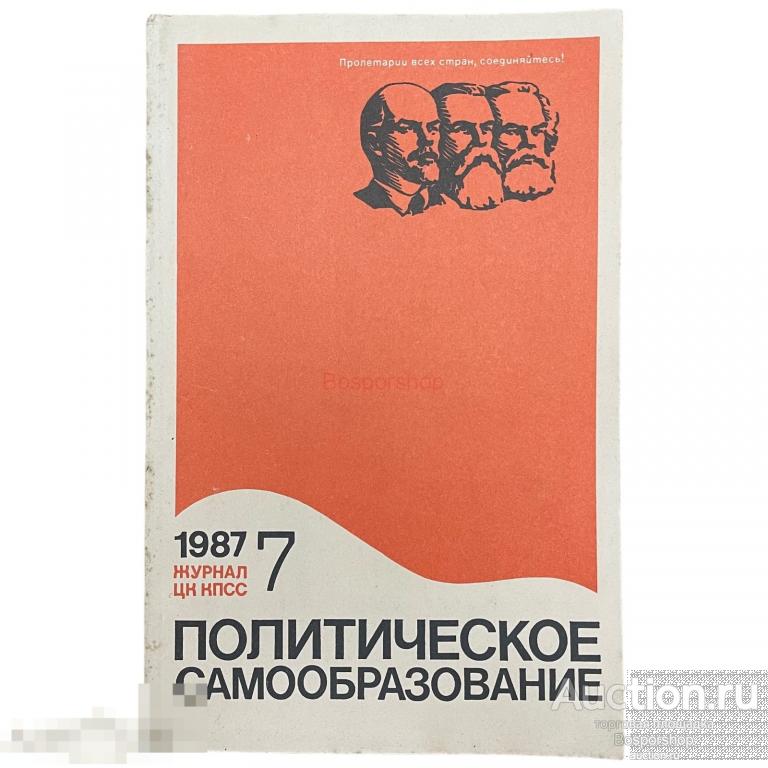Журнал "Политическое самообразование" №7, 1987 г. Изд. "Правда", СССР