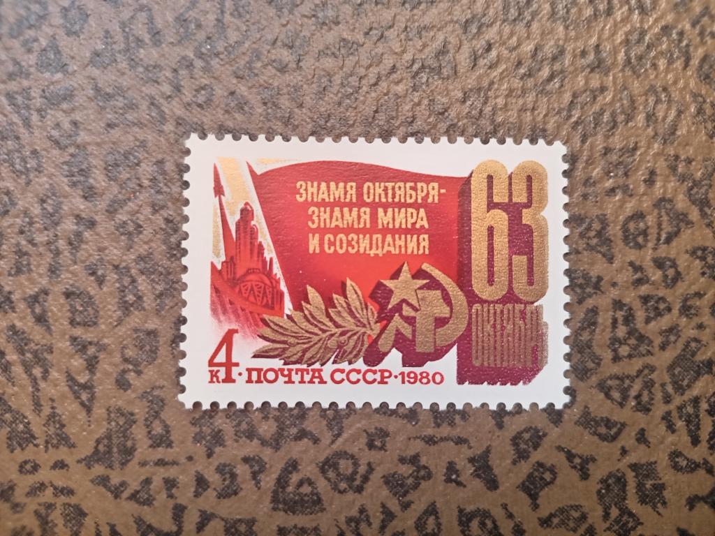 1980 год СССР 63 года Октябрьской социалистической революции