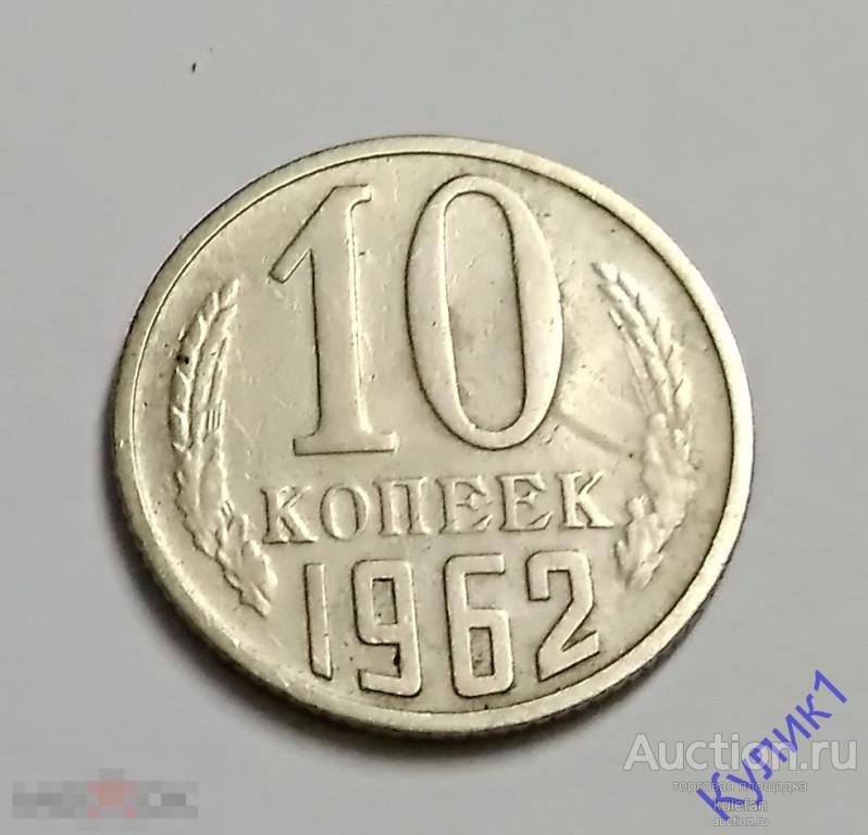 10 КОПЕЕК 1962 г.   (11)
