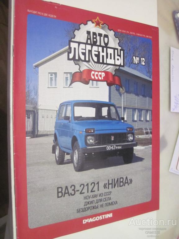 журнал Автолегенды СССР №12 ВАЗ-2121 НИВА