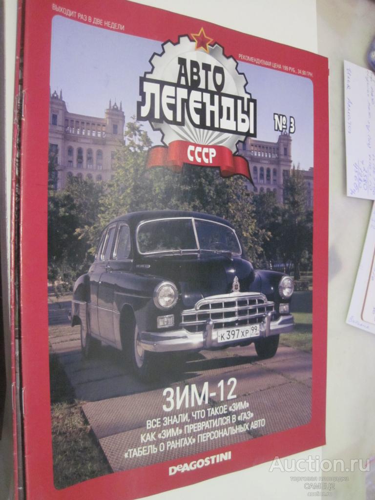 журнал Автолегенды СССР №3 ЗИМ-12